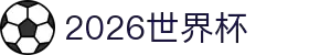 2026年世界杯从这里开启你的2026之旅