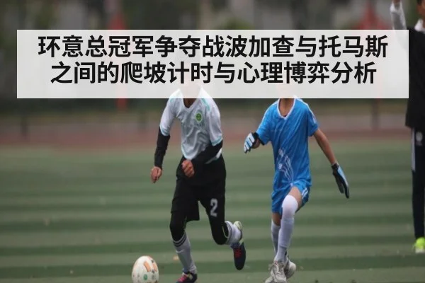 环意总冠军争夺战波加查与托马斯之间的爬坡计时与心理博弈分析