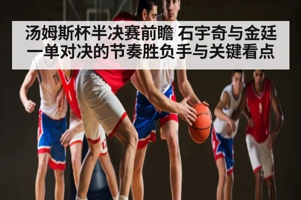 汤姆斯杯半决赛前瞻 石宇奇与金廷一单对决的节奏胜负手与关键看点
